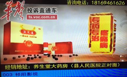 永州祁阳县电视台播放赤裸违法药品广告的背后