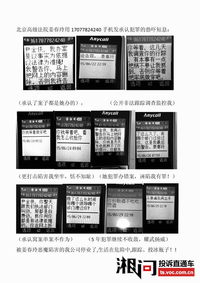 北京高级法院姜春玲威胁女受害人的恐吓短信单