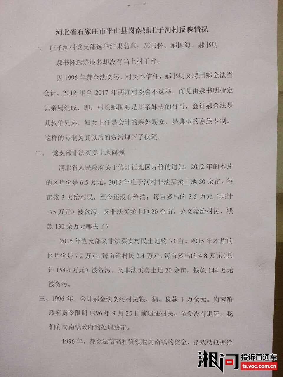 超百人实名举报河北省平山县庄子河村官贪污压