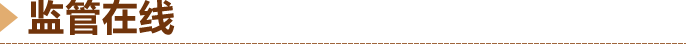 监督在线